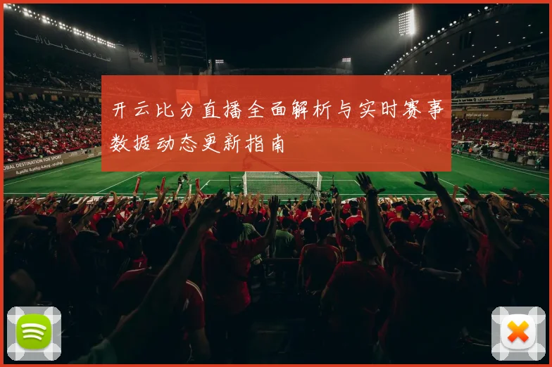 开云比分直播全面解析与实时赛事数据动态更新指南
