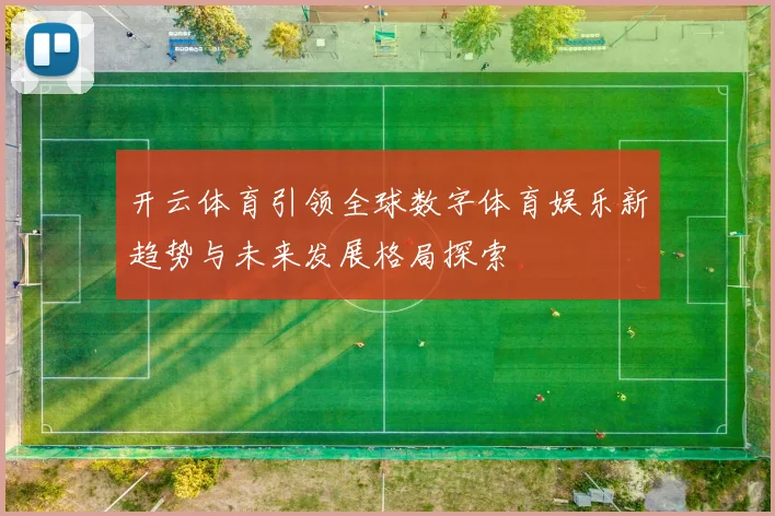 开云体育引领全球数字体育娱乐新趋势与未来发展格局探索