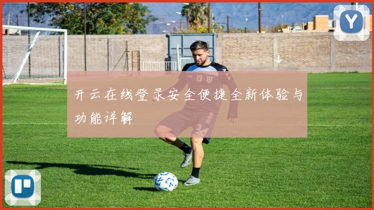 开云在线登录安全便捷全新体验与功能详解