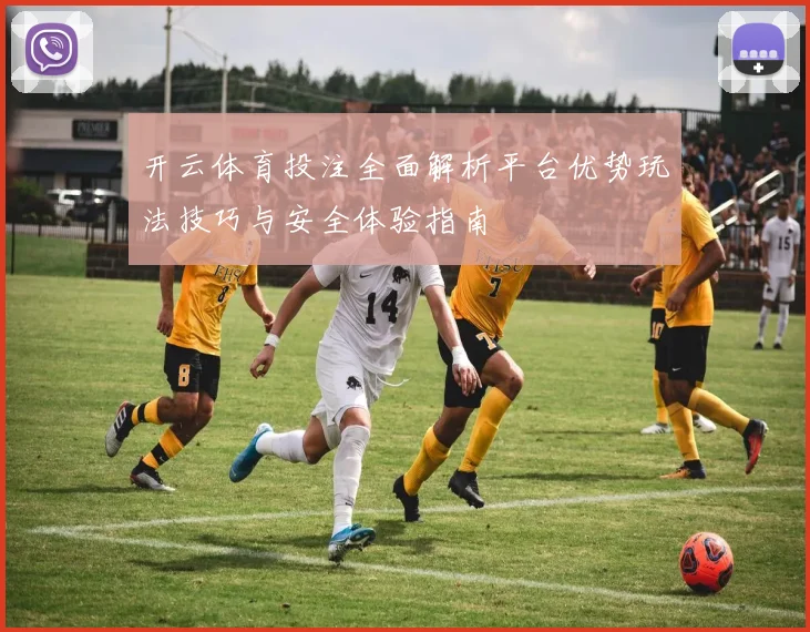 开云体育投注全面解析平台优势玩法技巧与安全体验指南