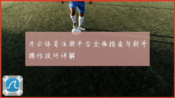 开云体育注册平台全面指南与新手操作技巧详解
